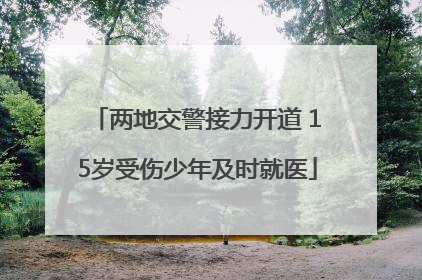 两地交警接力开道 15岁受伤少年及时就医