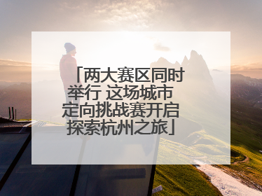 两大赛区同时举行 这场城市定向挑战赛开启探索杭州之旅