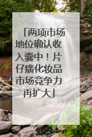 两项市场地位确认收入囊中！片仔癀化妆品市场竞争力再扩大