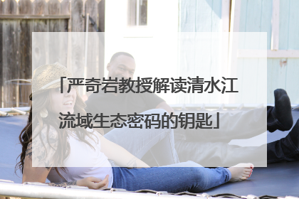 严奇岩教授解读清水江流域生态密码的钥匙