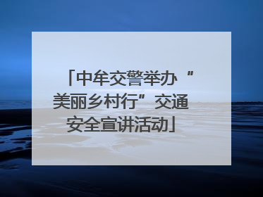 中牟交警举办“美丽乡村行”交通安全宣讲活动