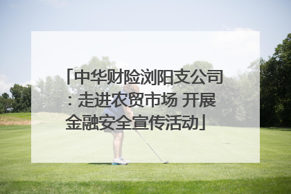 中华财险浏阳支公司：走进农贸市场 开展金融安全宣传活动