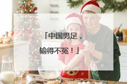 中国男足，输得不冤！