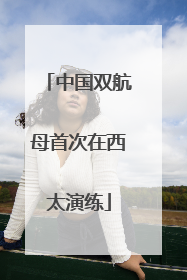 中国双航母首次在西太演练