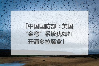 中国国防部：美国“金穹”系统犹如打开潘多拉魔盒