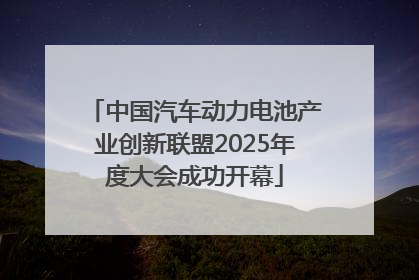 中国汽车动力电池产业创新联盟2025年度大会成功开幕