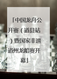 中国龙舟公开赛（道县站）暨国家非遗道州龙船赛开幕