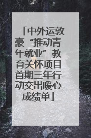 中外运敦豪“推动青年就业”教育关怀项目首期三年行动交出暖心成绩单