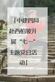 中建四局赴西柏坡开展“七一”主题党日活动