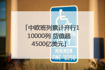 中欧班列累计开行110000列 货值超4500亿美元