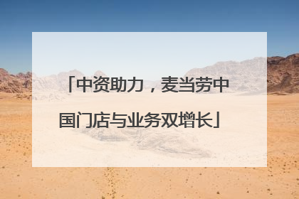 中资助力，麦当劳中国门店与业务双增长