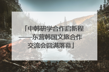 中韩研学合作启新程——东营韩国文旅合作交流会圆满落幕
