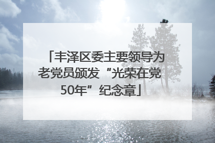 丰泽区委主要领导为老党员颁发“光荣在党50年”纪念章