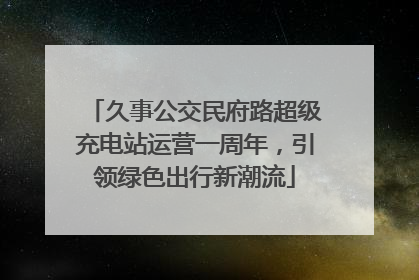 久事公交民府路超级充电站运营一周年，引领绿色出行新潮流