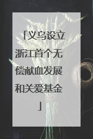 义乌设立浙江首个无偿献血发展和关爱基金
