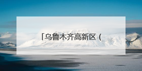 乌鲁木齐高新区（新市区）：贯通产学研 融出新图景