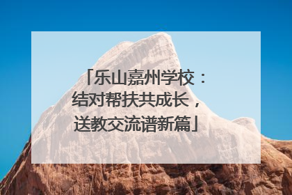 乐山嘉州学校：结对帮扶共成长，送教交流谱新篇