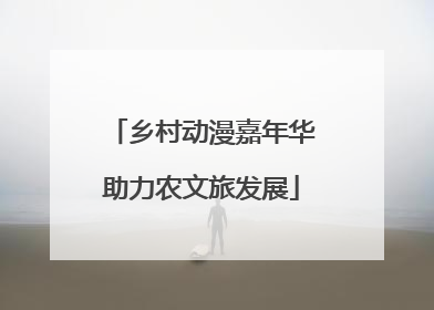 乡村动漫嘉年华助力农文旅发展