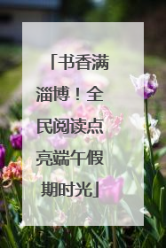 书香满淄博！全民阅读点亮端午假期时光