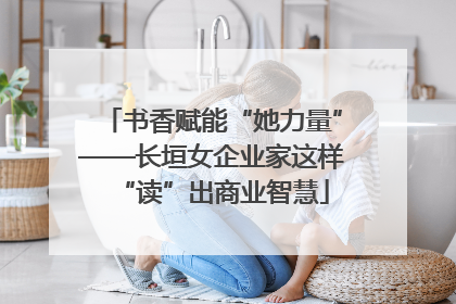 书香赋能“她力量”——长垣女企业家这样“读”出商业智慧