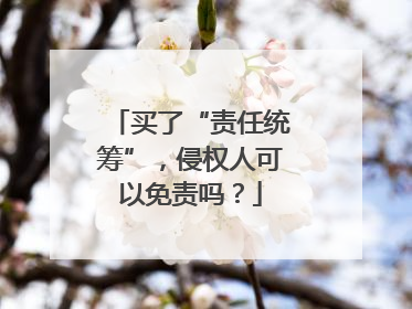 买了“责任统筹”，侵权人可以免责吗？