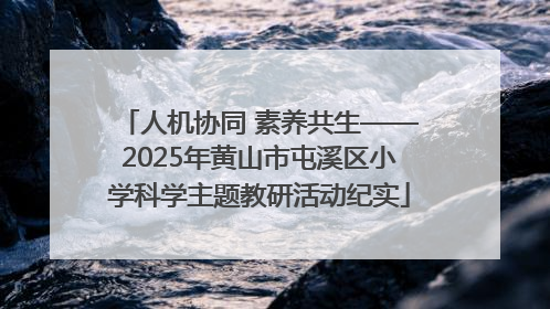 人机协同 素养共生——2025年黄山市屯溪区小学科学主题教研活动纪实