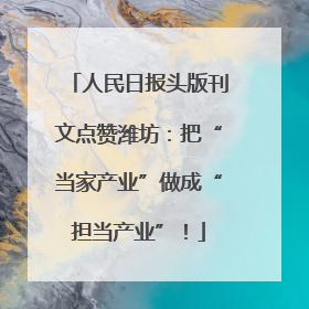 人民日报头版刊文点赞潍坊：把“当家产业”做成“担当产业”！