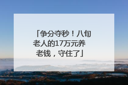 争分夺秒！八旬老人的17万元养老钱，守住了