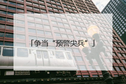 争当“预警尖兵”