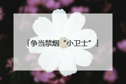 争当禁烟“小卫士”
