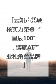 云知声凭硬核实力荣登“星辰100”，铸就AI产业独角兽品牌