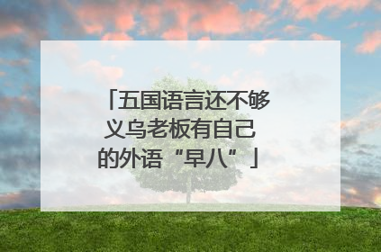 五国语言还不够 义乌老板有自己的外语“早八”