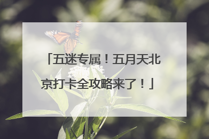 五迷专属！五月天北京打卡全攻略来了！