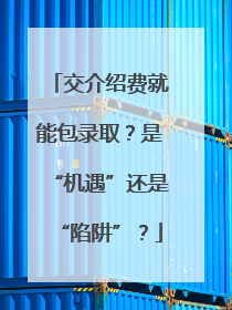交介绍费就能包录取？是“机遇”还是“陷阱”？
