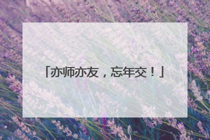 亦师亦友，忘年交！