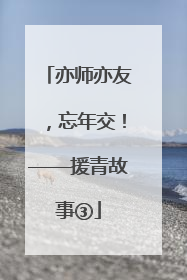 亦师亦友，忘年交！——援青故事③