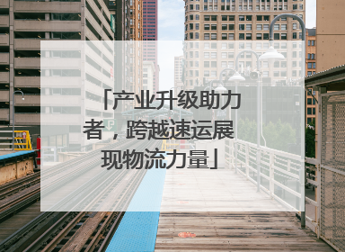产业升级助力者，跨越速运展现物流力量