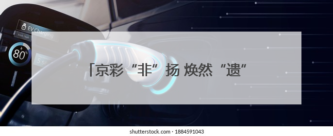 京彩“非”扬 焕然“遗”新 2025年门头沟区非遗“三进”活动正式启动