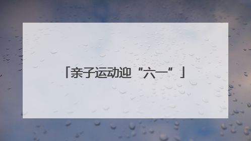亲子运动迎“六一”