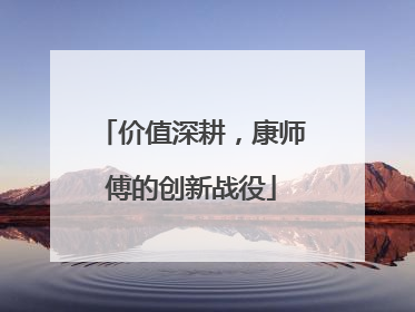 价值深耕，康师傅的创新战役