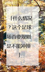 什么情况？这个足球场首要规则是不能冲撞