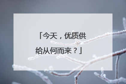 今天，优质供给从何而来？