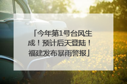 今年第1号台风生成！预计后天登陆！福建发布暴雨警报