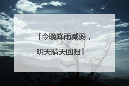 今晚降雨减弱，明天晴天回归