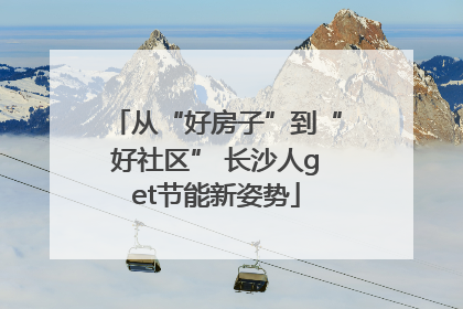 从“好房子”到“好社区” 长沙人get节能新姿势