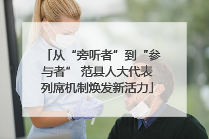 从“旁听者”到“参与者” 范县人大代表列席机制焕发新活力