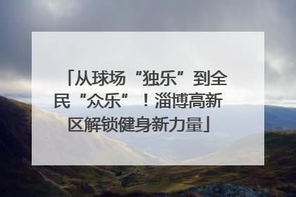 从球场“独乐”到全民“众乐”！淄博高新区解锁健身新力量