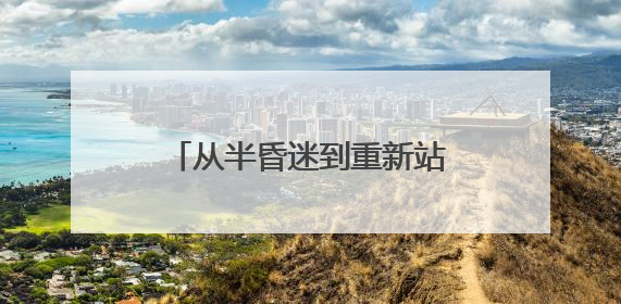 从半昏迷到重新站立，95岁的她说：“活着真好！”