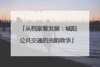 从档案看发展：城阳公共交通的光阴故事