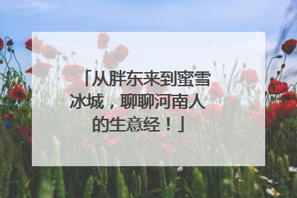 从胖东来到蜜雪冰城，聊聊河南人的生意经！